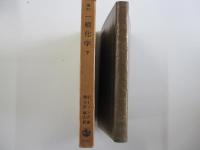 増訂 一般化学 下 