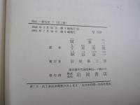 増訂 一般化学 下 