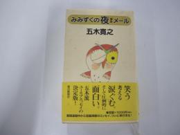 みみずくの夜メール