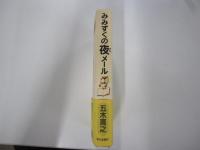 みみずくの夜メール