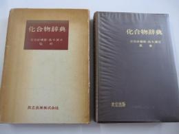 化合物辞典