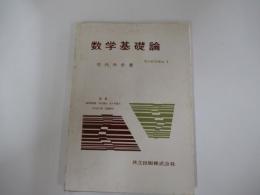 現代数学講座　１　数学基礎論