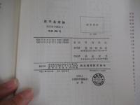 現代数学講座　１　数学基礎論
