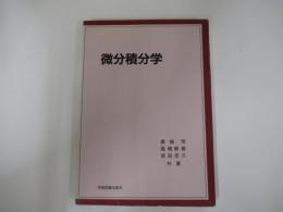 微分積分学
