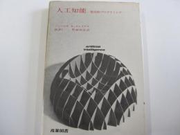 人工知能