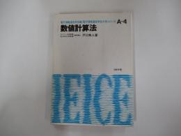 数値計算法