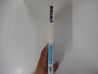 数値計算法