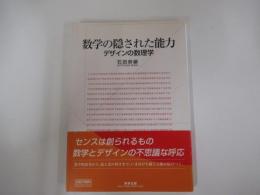 数学の隠された能力　デザインの数理学