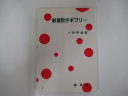 教養数学ポプリ―