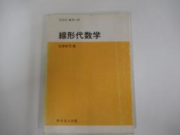 線形代数学