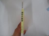 線形代数学