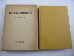 化学薬品の混触危険ハンドブック