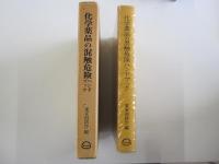 化学薬品の混触危険ハンドブック
