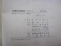 化学薬品の混触危険ハンドブック