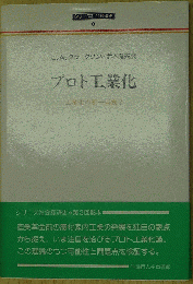 プロト工業化―工業化の第一局面?ー〔シリーズ社会経済史3〕