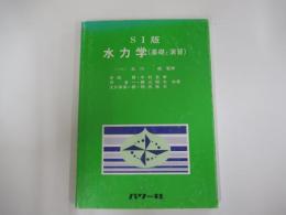 SI版　水力学（基礎と演習）