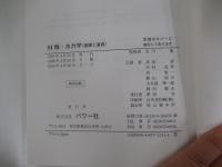 SI版　水力学（基礎と演習）