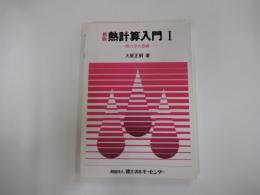 新版　熱計算入門Ⅰ　熱力学の基礎