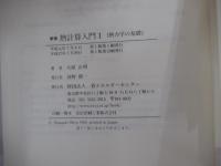 新版　熱計算入門Ⅰ　熱力学の基礎