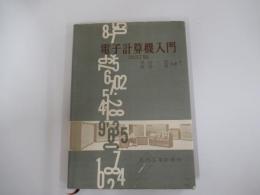 電子計算機入門