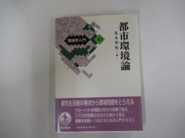 環境学入門10　都市環境論