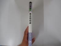 環境学入門10　都市環境論