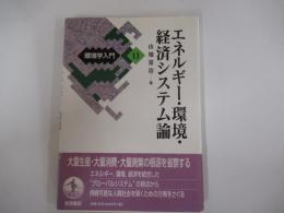 環境学入門11　エネルギー・環境・経済システム論