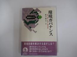 環境学入門12　環境ガバナンス