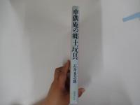 車偶庵の郷土玩具