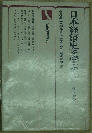 日本経済史を学ぶ(上)
