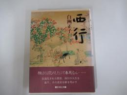 西行