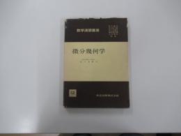 数学演習講座12　微分幾何学