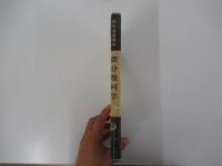 数学演習講座12　微分幾何学