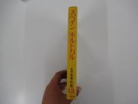 新編　世界の旅13　スペイン/ポルトガル