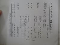 新編　世界の旅13　スペイン/ポルトガル