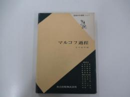情報科学講座A・5・1　マルコフ過程