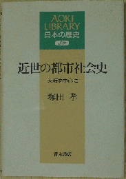 近世の都市社会史