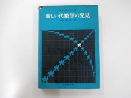 新しい代数学の発見