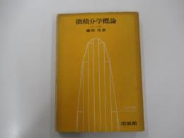 三訂版　微積分学概論