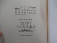 三訂版　微積分学概論