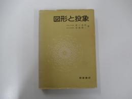 図形と投象