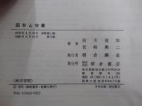 図形と投象