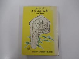 名古屋史蹟名勝紀要　改訂増補版
