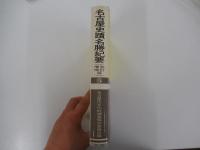 名古屋史蹟名勝紀要　改訂増補版