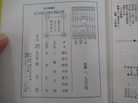 名古屋史蹟名勝紀要　改訂増補版