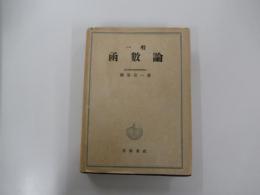 一般函數論