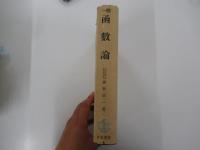 一般函數論