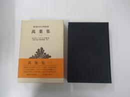 新潮日本古典集成　萬葉集　一