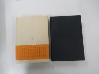 新潮日本古典集成　萬葉集　一