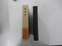 新潮日本古典集成　萬葉集　一